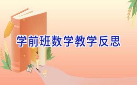 学前班数学教学反思