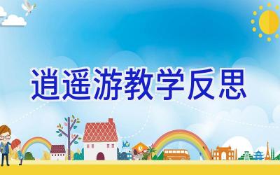 逍遥游教学反思