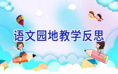 语文园地教学反思