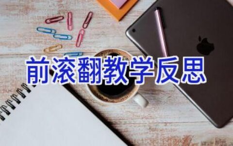 前滚翻教学反思