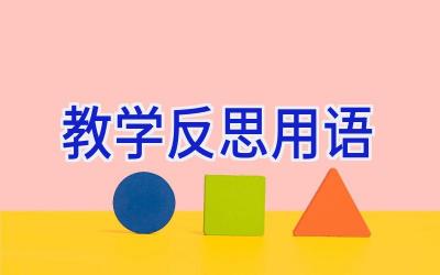 教学反思用语