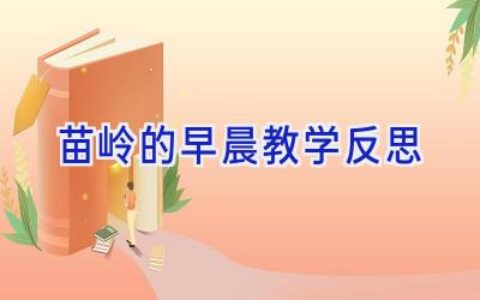 苗岭的早晨教学反思