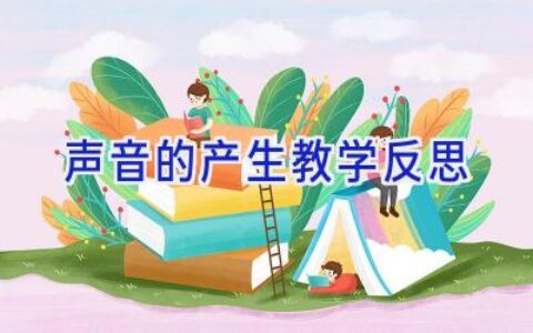 声音的产生教学反思