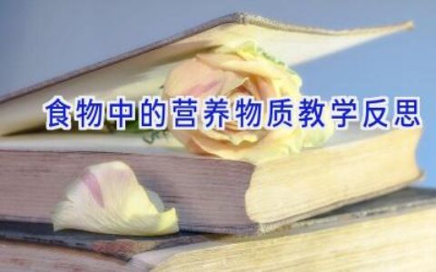 食物中的营养物质教学反思