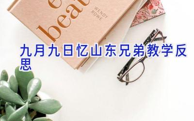 九月九日忆山东兄弟教学反思