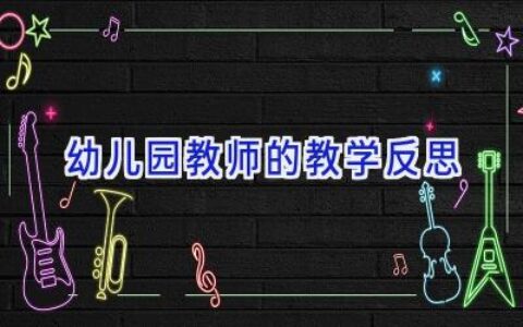 幼儿园教师的教学反思