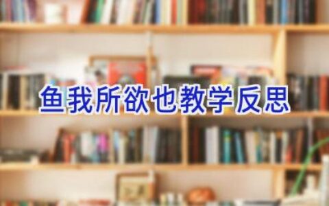 鱼我所欲也教学反思
