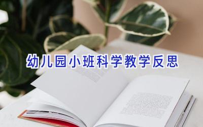 幼儿园小班科学教学反思
