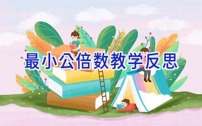 最小公倍数教学反思