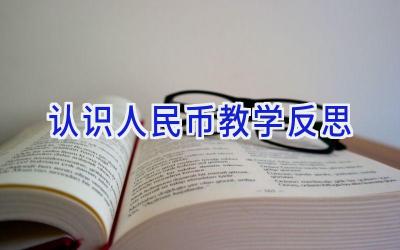认识人民币教学反思