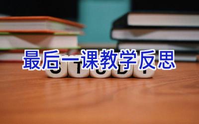 最后一课教学反思