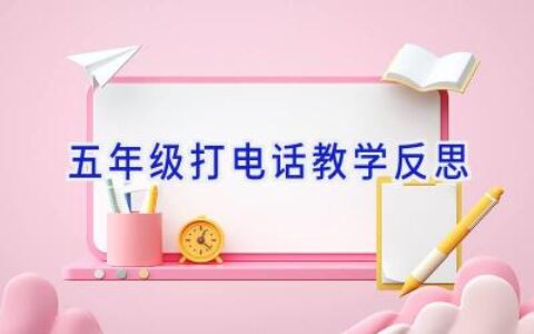 五年级打电话教学反思