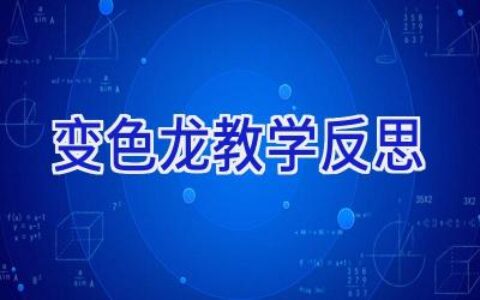 变色龙教学反思