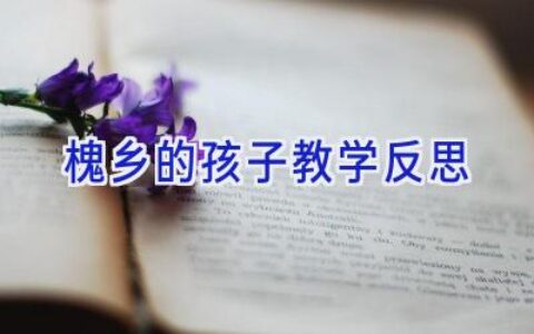 槐乡的孩子教学反思