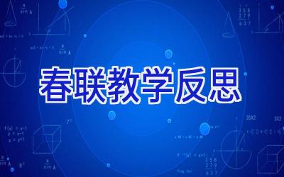 春联教学反思