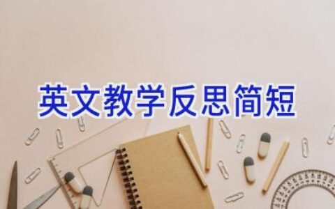 英文教学反思简短