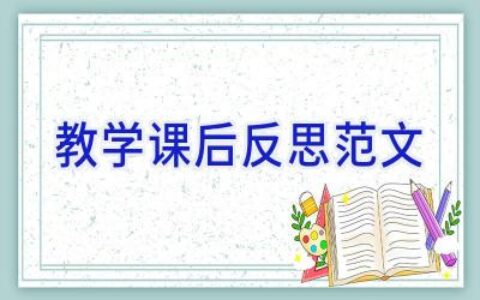 教学课后反思范文