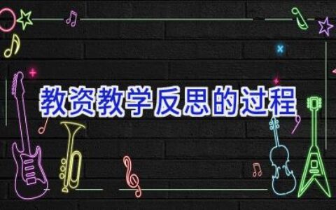 教资教学反思的过程