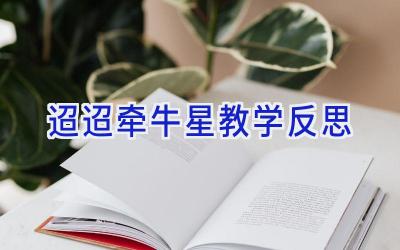 迢迢牵牛星教学反思