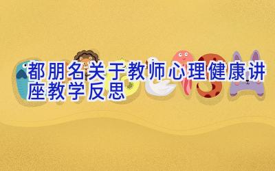 都朋名关于教师心理健康讲座教学反思