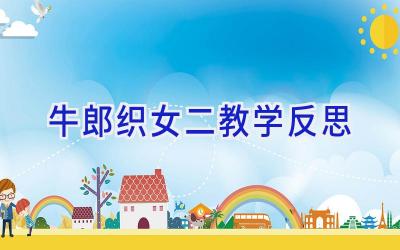 牛郎织女二教学反思