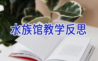 水族馆教学反思