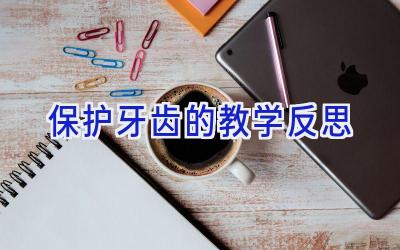 保护牙齿的教学反思