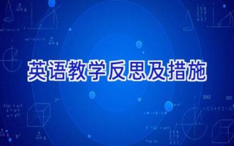 英语教学反思及措施