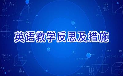 英语教学反思及措施