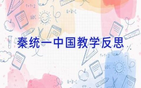 秦统一中国教学反思