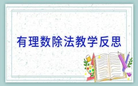 有理数除法教学反思