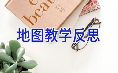 地图教学反思
