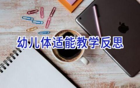 幼儿体适能教学反思