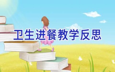 卫生进餐教学反思