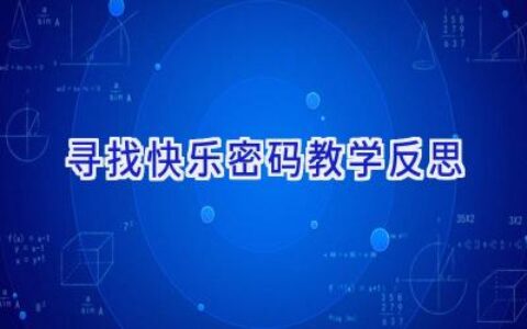 寻找快乐密码教学反思