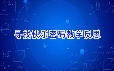 寻找快乐密码教学反思