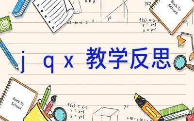 jqx教学反思