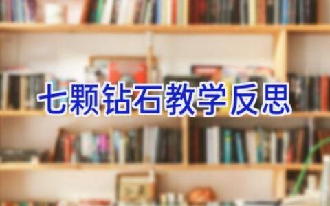 七颗钻石教学反思