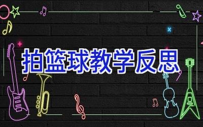 拍篮球教学反思