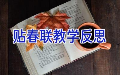 贴春联教学反思