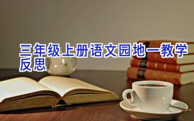 三年级上册语文园地一教学反思