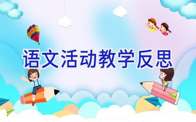语文活动教学反思