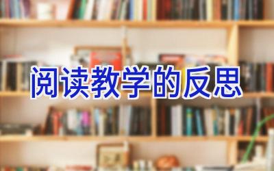 阅读教学的反思