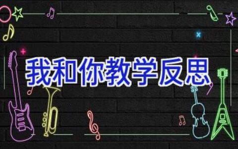 我和你教学反思