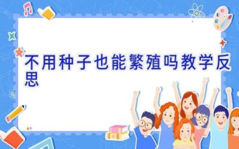 不用种子也能繁殖吗教学反思