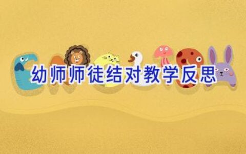 幼师师徒结对教学反思
