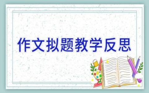 作文拟题教学反思