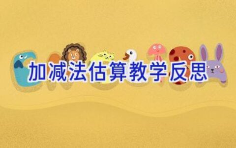 加减法估算教学反思