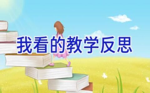 我看的教学反思