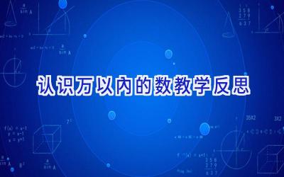 认识万以内的数教学反思